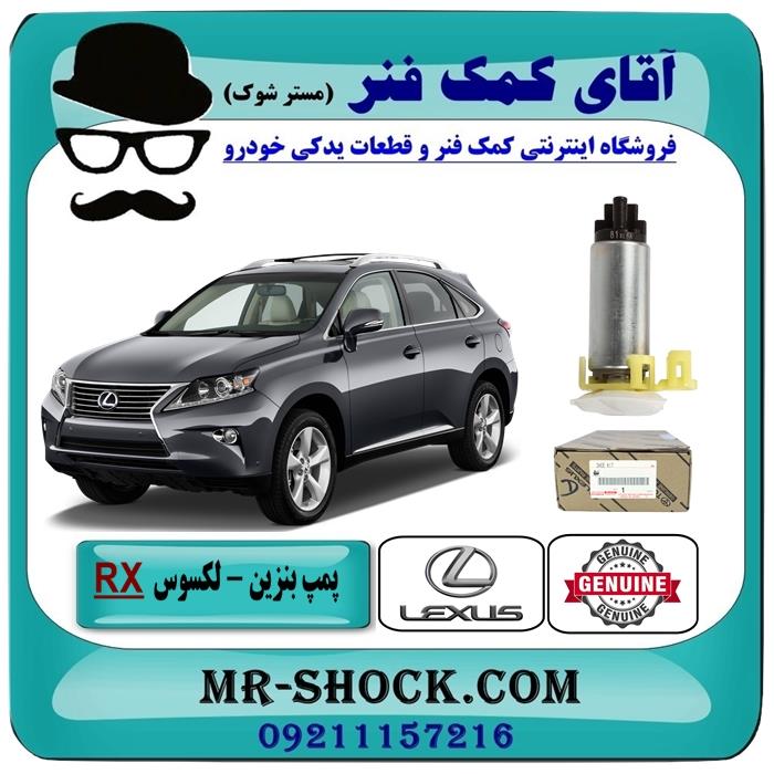 پمپ بنزین لکسوس rx350 مدل 2010-2015 برند اصلی تویوتا جنیون